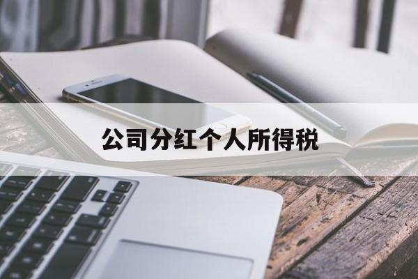 公司分红个人所得税(公司分红个人所得税怎么算)