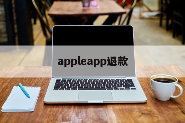 appleapp退款(apple app退款有什么条件)