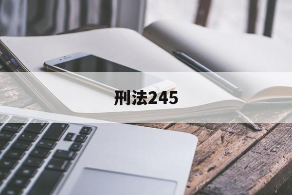 刑法245(刑法245条的内容)