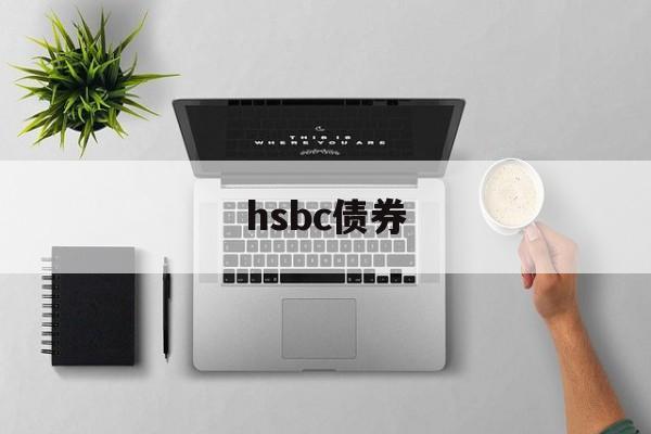 hsbc债券(hsbc building the bund)