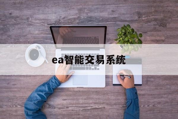 ea智能交易系统(ea智能交易软件下载)