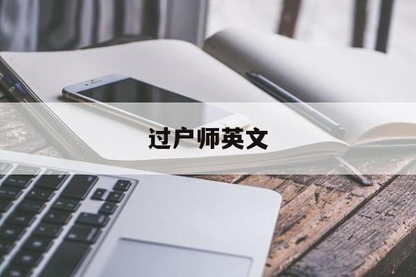 过户师英文(房屋过户 英文)