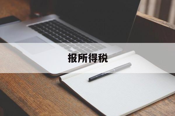 报所得税(不认识的公司用我的名字报所得税)