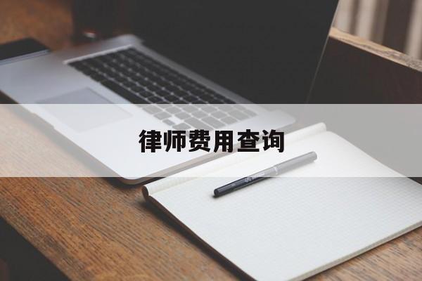 律师费用查询(全国律师查询平台)