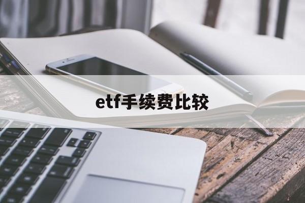 etf手续费比较(etf的交易手续费)