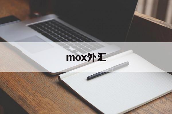 mox外汇(moxa官网)