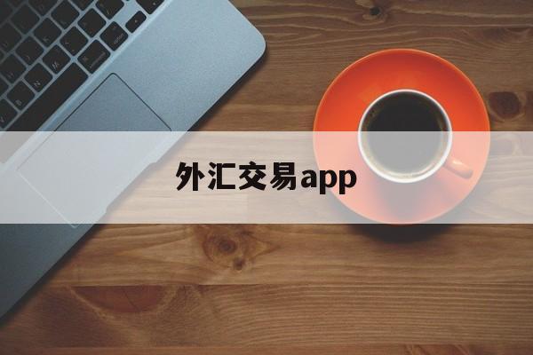 外汇交易app(外汇交易app软件排行)