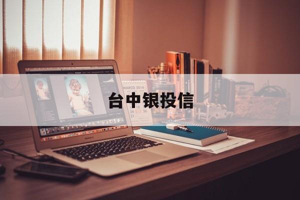 台中银投信(中投银信金融服务外包北京有限公司)