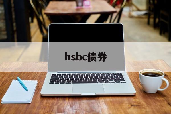 hsbc债券(hsbc investment banking)