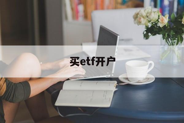 买etf开户(etf交易开户条件)