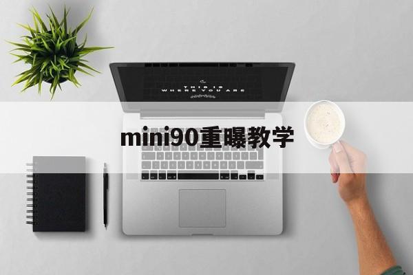 mini90重曝教学(minicooper多重)