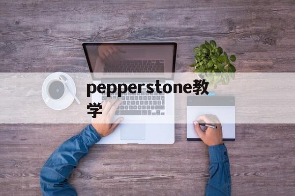 pepperstone教学(pepperstone corretora)