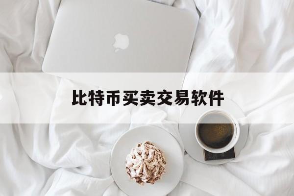 比特币买卖交易软件(比特币买卖交易软件下载)